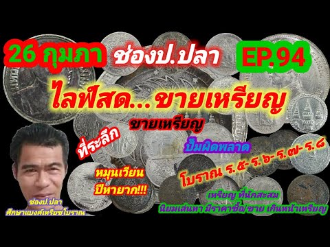 26 กุมภา ช่องป.ปลา ไลฟ์สดขายเหรียญ EP.94/ป.ปลา ศึกษาแบงค์เหรียญโบราณ