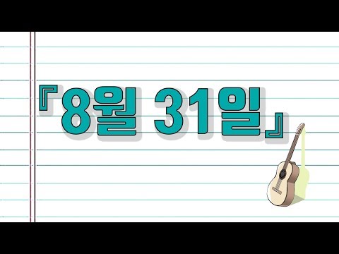 8월 31일 남자 우타이테 커버 가사 (미쿠 생일노래) | 김투잰