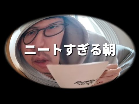 【ニートすぎるVlog】寝室界隈からこっそりSTARTするニート #vlog #ニートの日常  #ニート #neatneatneat #福井県