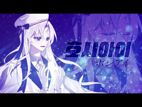 【에델】 호시아이 (ホシアイ) COVER / 歌ってみた