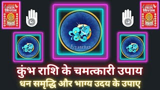 Vastu | Astrology | Laal Kitab Upay | लाल किताब उपाय | कुंभ राशि के चमत्कारी उपाय | Beneficial