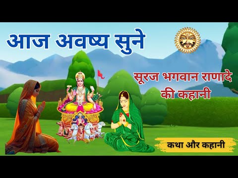 रविवार व्रत कथा - Ravivar Vrat Katha - सूर्य भगवन की कहानी - Surya Bhagwan Ki Kahani - Vrat Katha