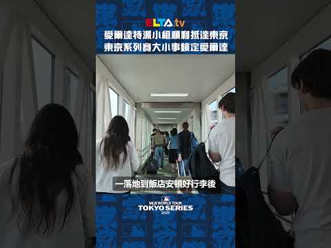 愛爾達特派小組順利抵達東京 MLB海外賽大小事持續鎖定我們