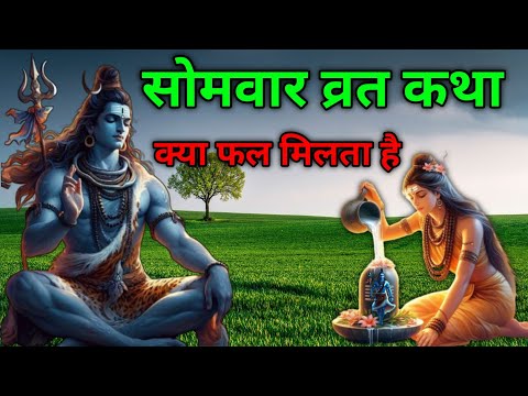 सोमवार व्रत कथा | #shiv #shivshankar