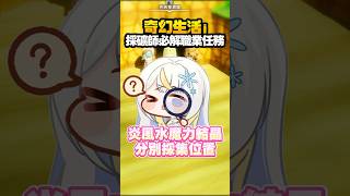 【奇幻生活i】採礦師必解職業任務炎風水魔力結晶採集位置 #vtuber #shorts #攻略