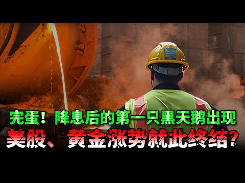 降息后首只黑天鹅突袭！导致通胀野火再起？黄金5000美元、美股崩盘、加密货币暴动，谁将收割这场乱局？