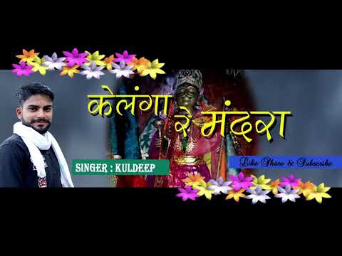 Kelanga Rai Mandra || Kuldeep || 2020 Latest Bhajan Of Kelang  Devta