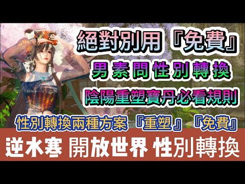 【逆水寒】陰陽重塑寶丹必看規則｜男素問性別轉換｜絕對別用免費｜性轉兩方案重塑免費｜#逆水寒 #逆水寒禮包碼 #逆水寒副本 #阿翊 #遊戲 #手遊 #逆水寒裝備 #逆水寒性別轉換 #陰陽重塑寶丹