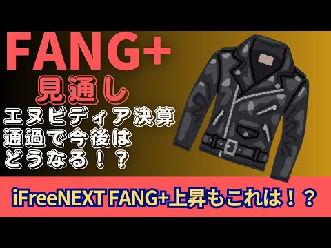 【新NISA】2.27FANG+の見通し｜iFreeNEXT FANG+暴落の後は上昇！エヌビディア決算通過で流れは？