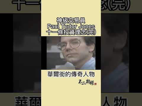 【神級交易員Paul Tudor Jones 十一條交易理念(完)】他是如何一步步成為華爾街傳奇 #shorts #PaulTudorJones #贏家思維 #黑色星期一 #華爾街傳奇