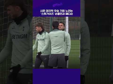 손흥민 매디슨 스윗한 것 보소...