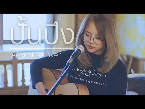 ปั้นปึง The Back up | Acoustic Cover By LnwKanoom' X OAT