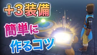 簡単に+3装備を作るコツ！ふしぎな鍛冶セットでアナタも職人になれる！ ドラクエ11S 攻略