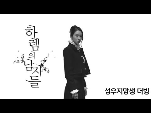 [성우지망생 더빙] "하렘의 남자들" 서예지 Part. 1