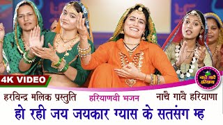 हो रही जय जयकार ग्यास के सत्संग म्ह | HARYANVI BHAJAN | KAVITA NANDAL | NACHAI GAVAI HARYANA