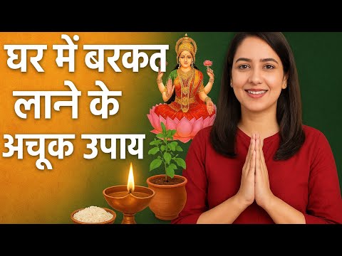 🏠घर में बरकत लाने का चमत्कारी टोटका✨7 दिन में बदलेगी किस्मत –तुलसी और दीपक का अचूक उपाय#shorts