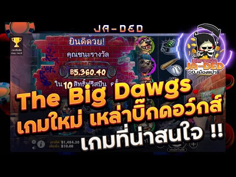 สล็อต Pragmatic Play : The Big Dawgsเกมใหม่ เหล่าบิ๊กดอว์กส์ เกมที่น่าสนใจ