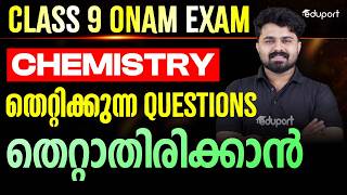 Onam Exam| Class 9 Chemistry| തെറ്റിക്കുന്ന Questions തെറ്റാതിരിക്കാൻ| Eduport Class 9