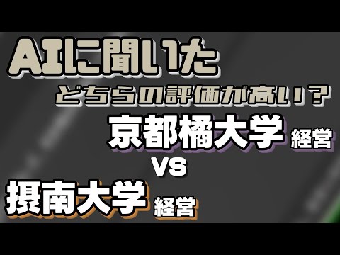 京都橘大学（経営学部）VS摂南大学（経営学部）【AIにどちらが世間一般的に評価が高いか聞いてみた】〈摂神追桃〉