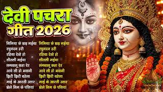 #New Bhojpuri Devi Geet 2026 | New Traditional Bhojpuri Devi Geet 2026 | #BhaktiPachra #Nonstop