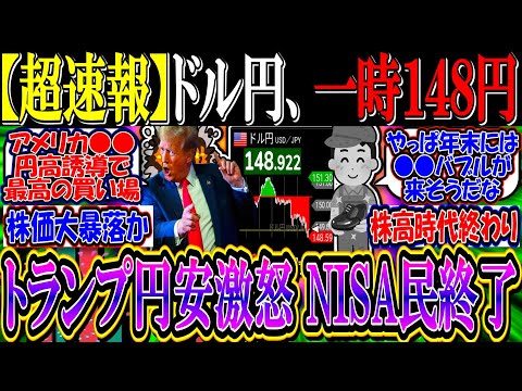 【超速報】ドル円、一時１４８円…『トランプが円安に激怒→急激な円高でNISA民終わる…』