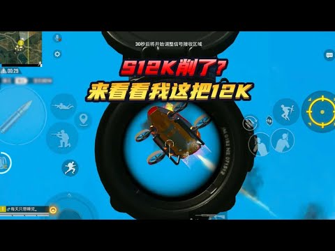 和平精英(无敌老瞬爆) - [全局解说] S12K削了？来看看我这把12K