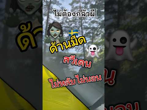 สวีเดนไม่มีกลางคืน #ชีวิตในสวีเดน พระอาทิตย์เที่ยงคืนมีจริงไหม #สว่างเหตุ #กางเต็นท์ #เที่ยวสวีเดน