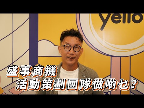 【大型盛事商機】活動策劃．國際盛事嘅幕後團隊涉及咩職位？ 市集搞手都啱入行！｜#機會嚟喇飛雲