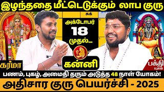 கன்னி அதிசார குரு பெயர்ச்சி - 2025 | Kanni | Kanni rasi | Rasipalan | JMS  | Bakthi | Bakthi Yugam |