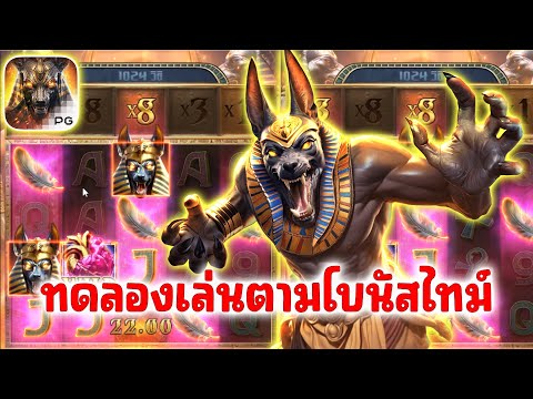 เกมอนูบิสพีจี Anubis Wrath PG SLOT │ทดลองเล่นตามเวลาโบนัสไทม์เกมอนูบิสพีจี!!!