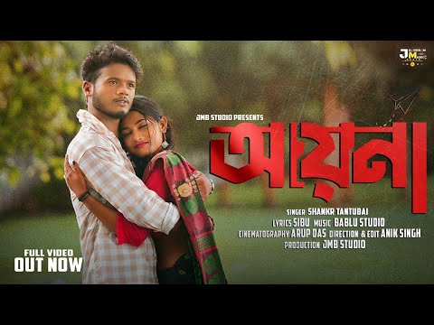 Aina | আয়না | JMB Studio | Sankar Tantubai New Purulia Song 2025