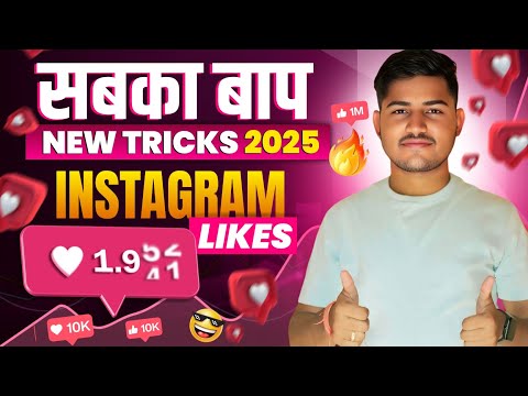 Instagram Like Kaise Badhaye | Insta Par Like Kaise Badhaye | instagram Like Kaise Badhaye