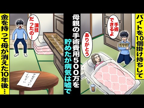 【漫画】重い病気で働けない母親の手術費用を貯める為にバイトを10個掛け持ちして500万円貯めた僕…しかし母の病気は嘘で僕が貯めた500万円を持って家を出て行ってしまい10年後・・・