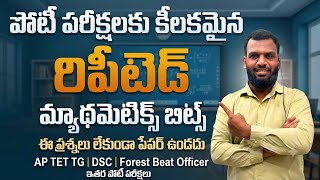TET | DSC | FBO | 2026 | MATHS ప్రీవియస్ బిట్స్ వివరణ |  APP link in description | 96482989832 |
