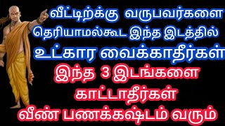 வீட்டிற்கு வருபவர்களுக்கு தெரியாமல் கூட இந்த 3 இடத்தை காட்டாதீர்கள். பணக்கஷ்டம் வர இதுவும் காரணம்.