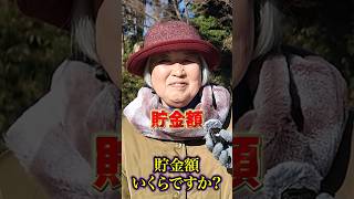 85歳の貯金額 #年金 #年金受給額 #年金インタビュー