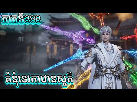 សម្រាយរឿង គំនុំទេវតាឋានសួគ៌ ភាគទី388