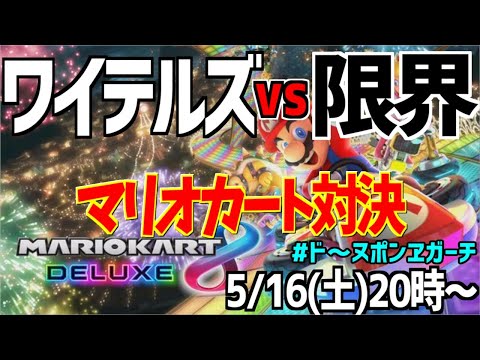 【マリカ8DX】いざ決戦の時！限界vsワイテルズのマリカー対決！！#ド～ヌポンヱガーチ 【きんとき視点】