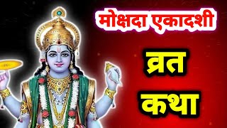 एकादशी व्रत कथा | एकादशी व्रत कथा  2024 | Ekadashi vrat katha | Ekadashi vrat katha December 2024