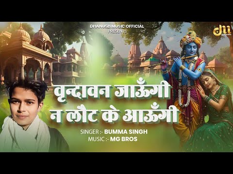 वृन्दावन जाऊँगी न लौट के आऊँगी~बुम्मा सिंह | Vrindavan jaaungi na Laut ke aaungi New Bhajan 2025