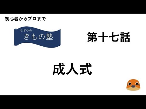 もずやのきもの塾　第十七話　成人式