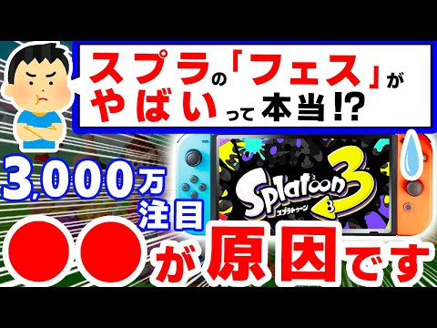 なぜか3,000万人が狂気するやばすぎる「フェス」、実際に起こっている現象がやばかった【スプラトゥーン３　イカニン　ニンテンドースイッチ】