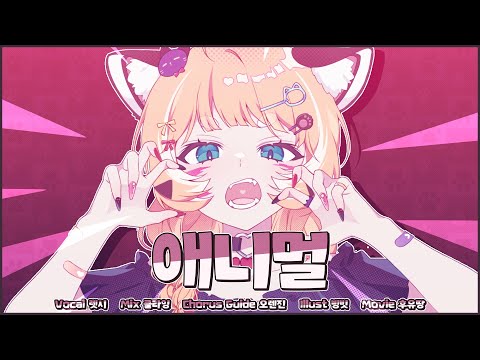 렛시 ★ 애니멀 [ 한국어 커버 ]