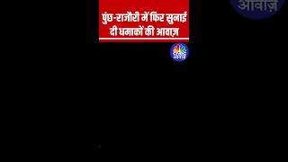 पुंछ-राजौरी में फिर सुनाई दी धमाकों की आवाज़ #PahalgamTerroristAttack #Pakistan #S400 #IndiaPakistan