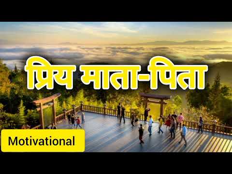 प्रिय माता पिता ✅ Motivational #apnokiawaaz