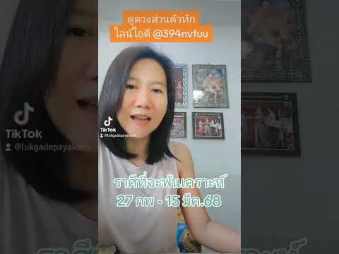 ลัคนาราศีที่จะพ้นเคราะห์ 27 กพ – 15 มีค.68