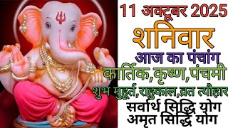 11 October 2025 to Panchang . Almanac 11 October 2025 . 11 October 2025 Saturday Hindi Panchang