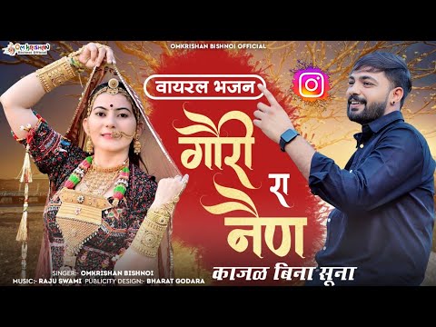 गौरी रा नैण काजल बिना सुना।। रण संग्राम भायां बिना सुनो।। Gori Ra Nen Kajal Bina Suna