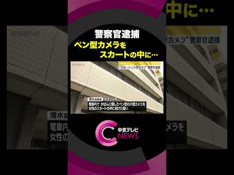 【警察官逮捕】カバンに隠したペン型カメラをスカート中に…　愛知県警#shorts