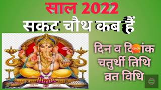 Sakat chauth 2022 kab hai|Sankashti chaturthi 2022|Til chauth 2022|सकट चौथ व्रत 2022|तिल चौथ कब हैं